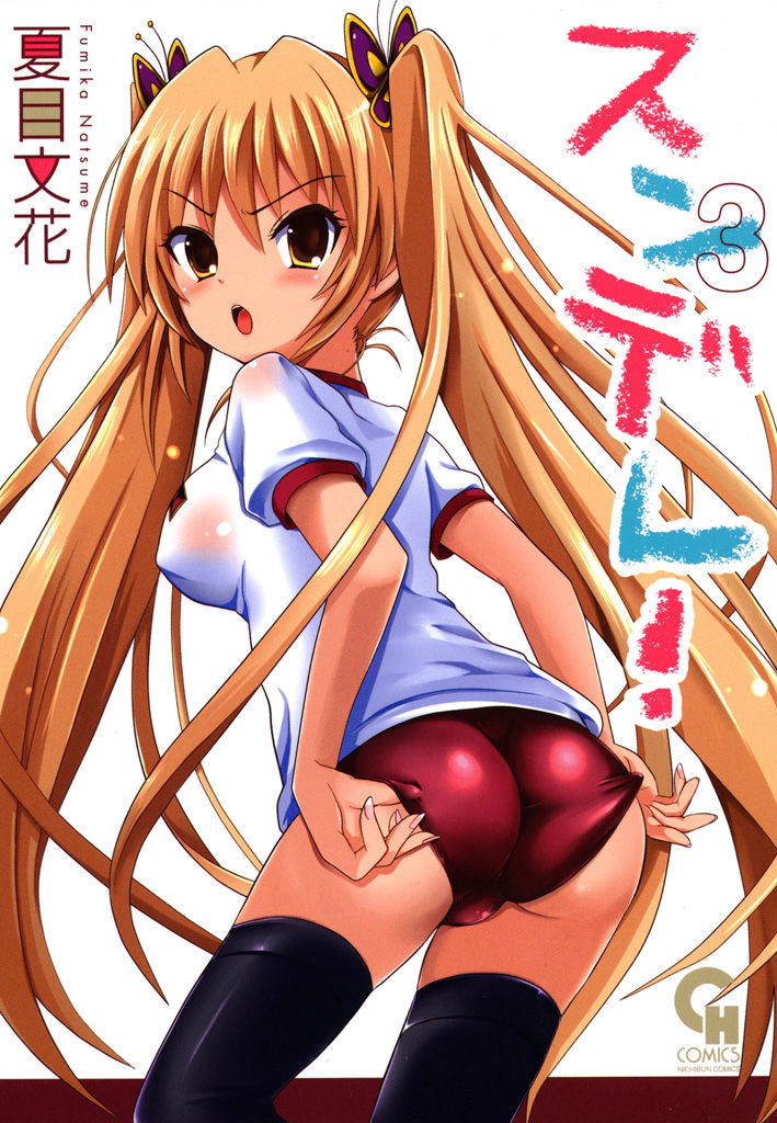 [Natsume Fumika] Sundere! Vol. 03