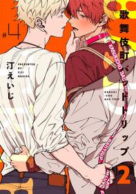 [Nagisa Eiji] Kabukichou Bad Trip 2 | 歌舞伎町 Bad Trip 2 Ch. 4 [Chinese] [Digital]