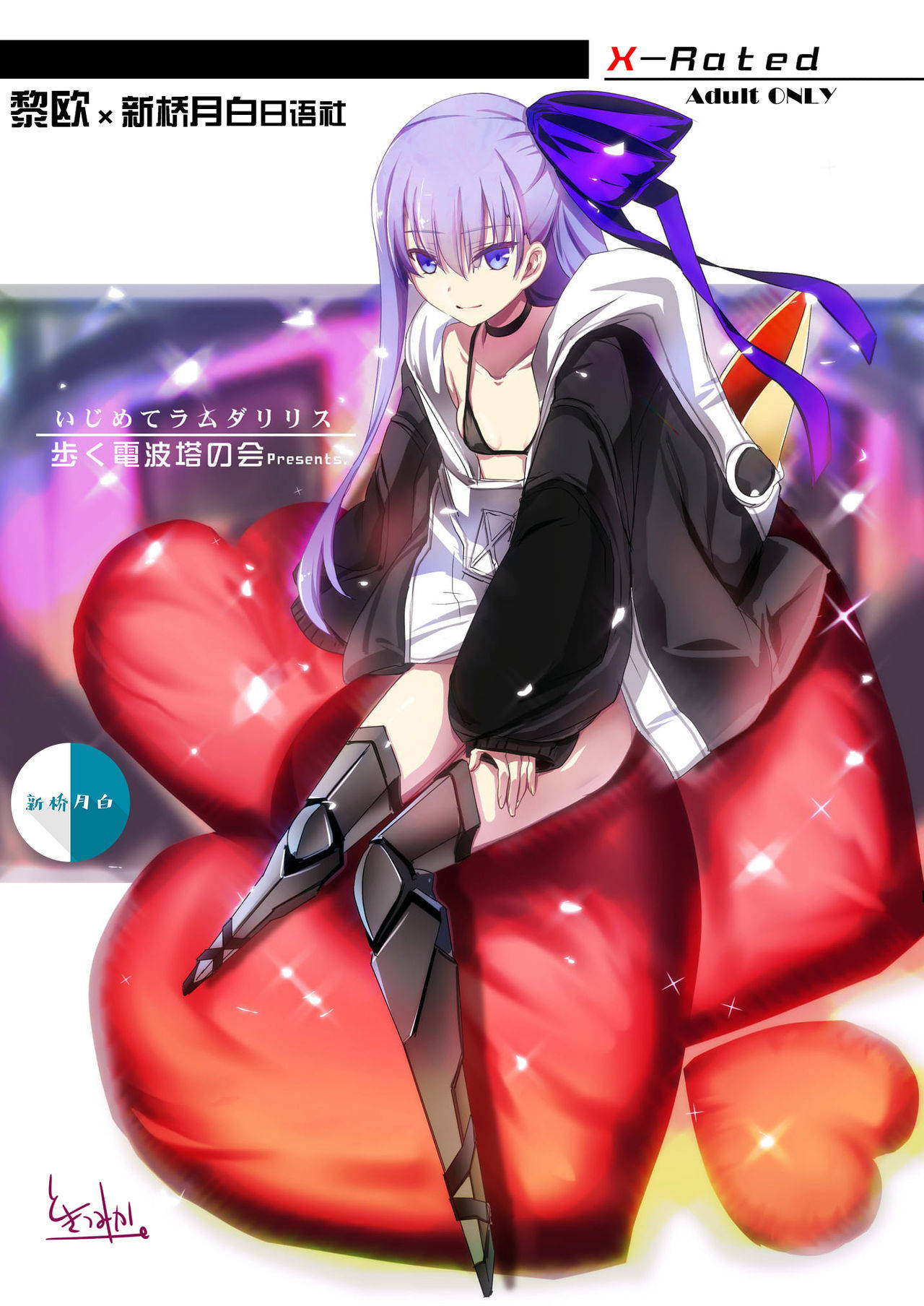 [Aruku Denpatou no Kai (Tokitsu Mika)] Ijimete Lambda Lilith (Fate/Grand Order) [Chinese] [黎欧x新桥月白日语社汉化] [Digital]