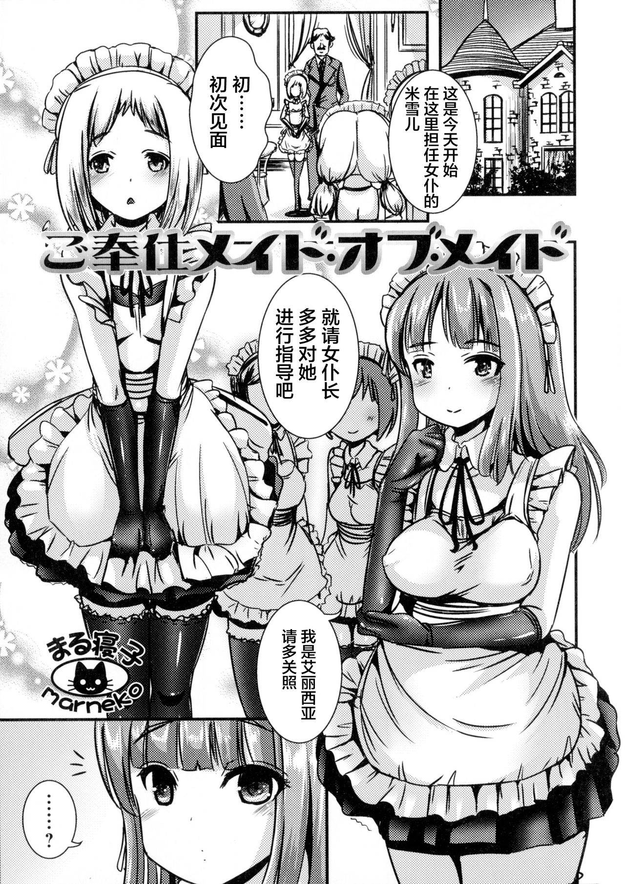 [Marneko] Gohoushi Maid of Maid (Futanari Secrosse!!) [Chinese] [不咕鸟汉化组]