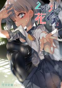 [Kamishiki (Kamizuki Shiki)] 2haku 3ka no Hanayome day 2 [Digital] [Chinese] [白杨汉化组]