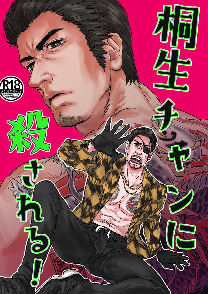 [Matcho] Kiryu-chan ni Korosareru! (Ryuu ga Gotoku) [English]