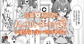 [灰葉x稲荷もち] ハイエナふた娘 保健室の淫らな性活事情◆コラボ漫画