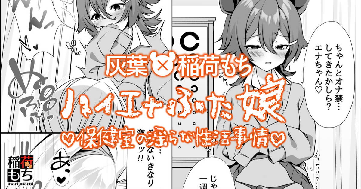 [灰葉x稲荷もち] ハイエナふた娘 保健室の淫らな性活事情◆コラボ漫画