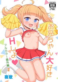 [Asatsuki Dou (Youta)] Onii-chan Daisuki H Shiyo Full Color Manga Bangaihen 2 [Digital]