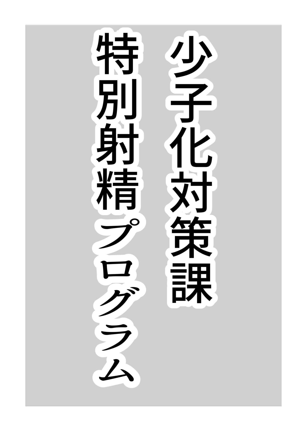 [Emu Shoukai (Narita Emu)] Shoushika Taisakuka Tokubetsu Shasei Program