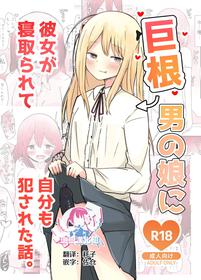 [Benitenchi (Dentaris)] Kyokon Otokonoko ni Kanojo ga Netorarete Jibun mo Okasareta Hanashi. [Chinese] [瑞树汉化组]