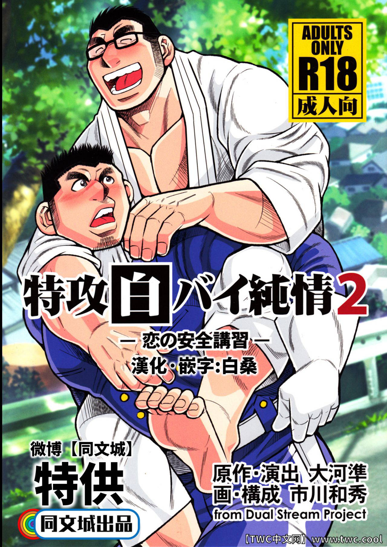 (C83) [Ichikawa Gekibansha (Ichikawa Kazuhide)] Tokkou Shirobai Junjou 2 [Chinese] [同文城]