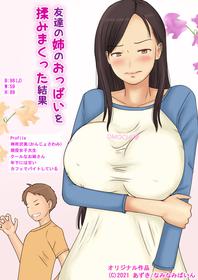 [Naminamipine (Azuki)] Tomodachi no Ane no Oppai o Momimakutta Kekka [Chinese]