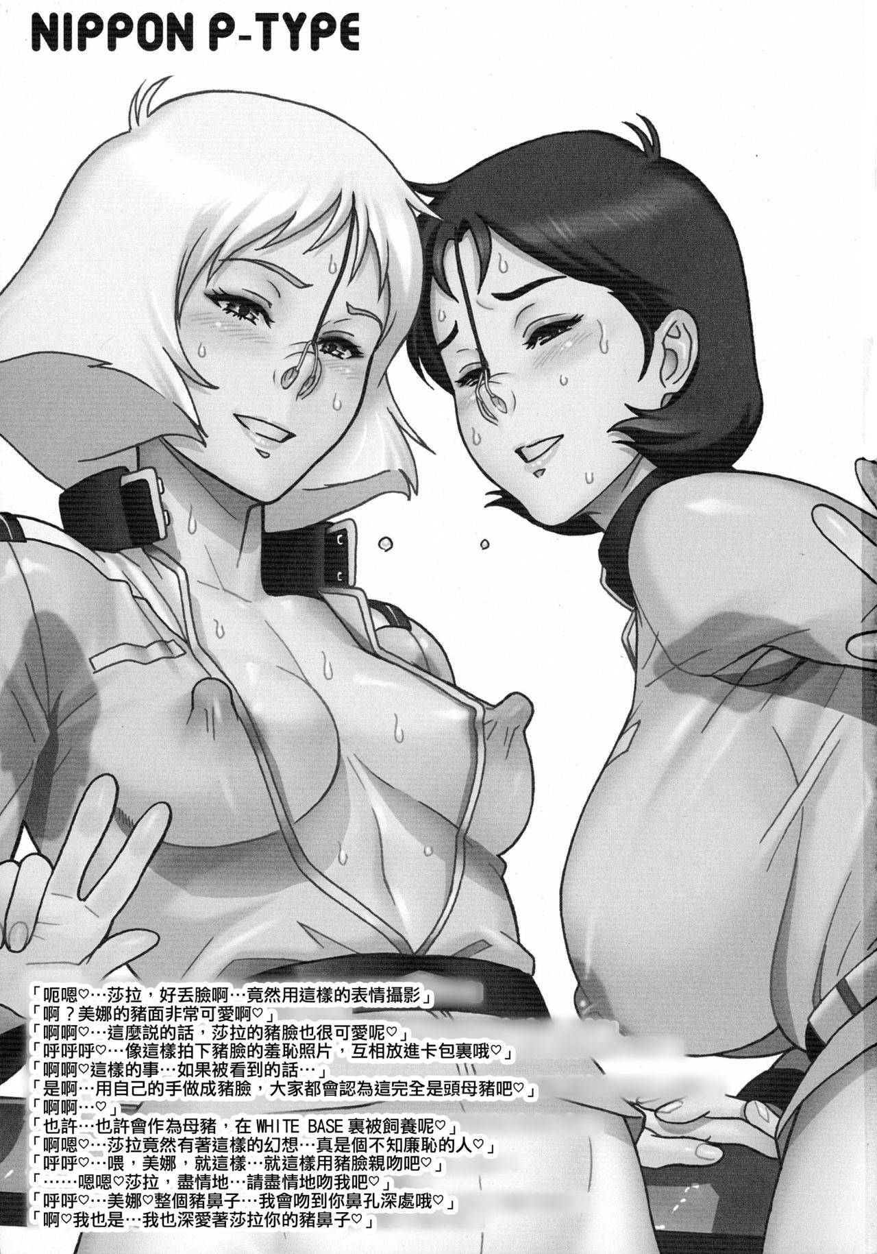 (C88) [Niku Ringo (Kakugari Kyoudai)] NIPPON P-TYPE (Mobile Suit Gundam) [Chinese] [俛塵漢化]