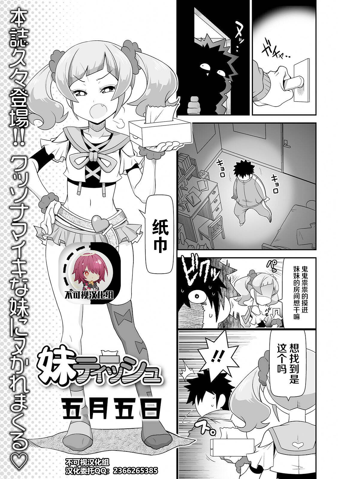 [Satsuki Itsuka] Imouto Tissue | Lil Sis' Tissues (COMIC Orga Vol. 26)[Chinese]【不可视汉化】