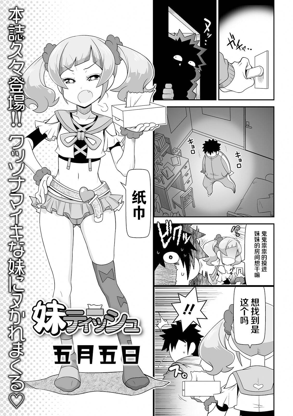 [Satsuki Itsuka] Imouto Tissue | Lil Sis' Tissues (COMIC Orga Vol. 26)[Chinese]【不可视汉化】