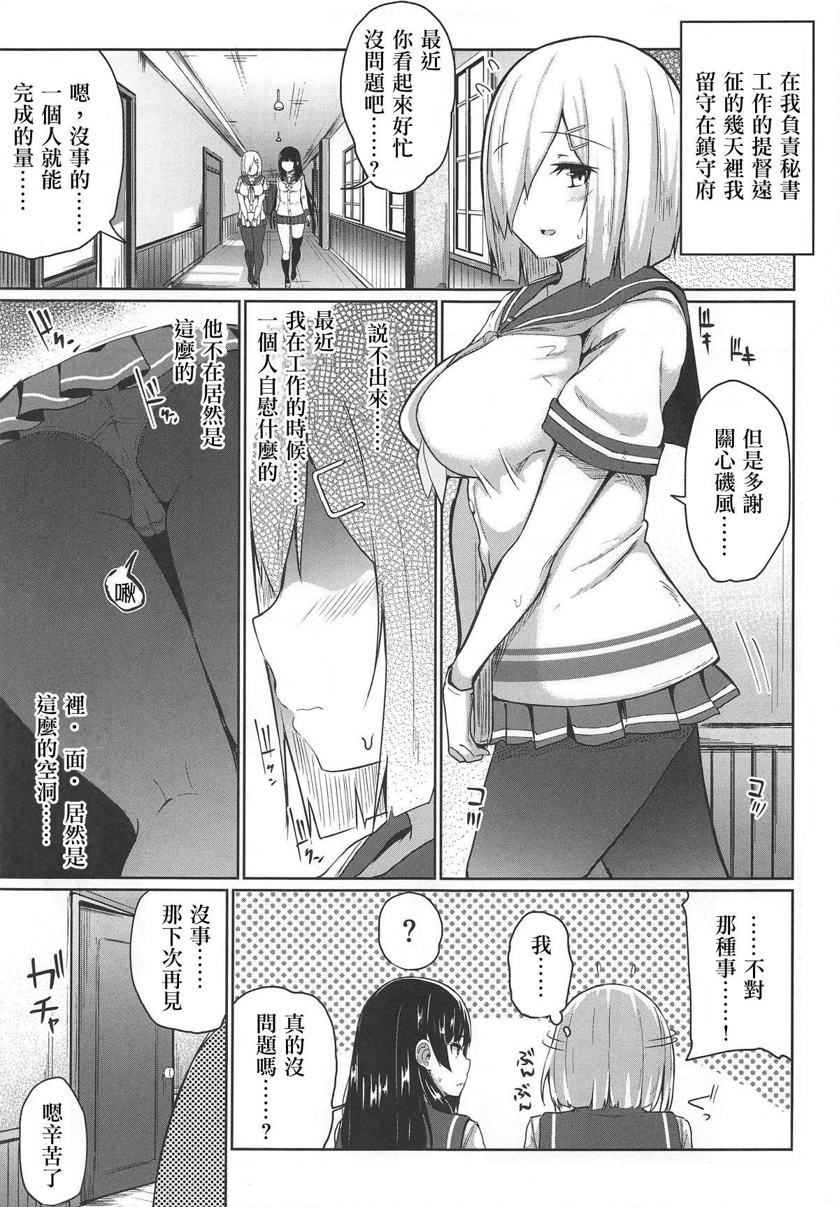 (C96) [Monokuromomiji (Yuna)] Hamakaze Kairaku ni Otsu ~Shiranai Ossan Teitoku Hen~ (Kantai Collection -KanColle-) [Chinese] [爱弹幕汉化组]