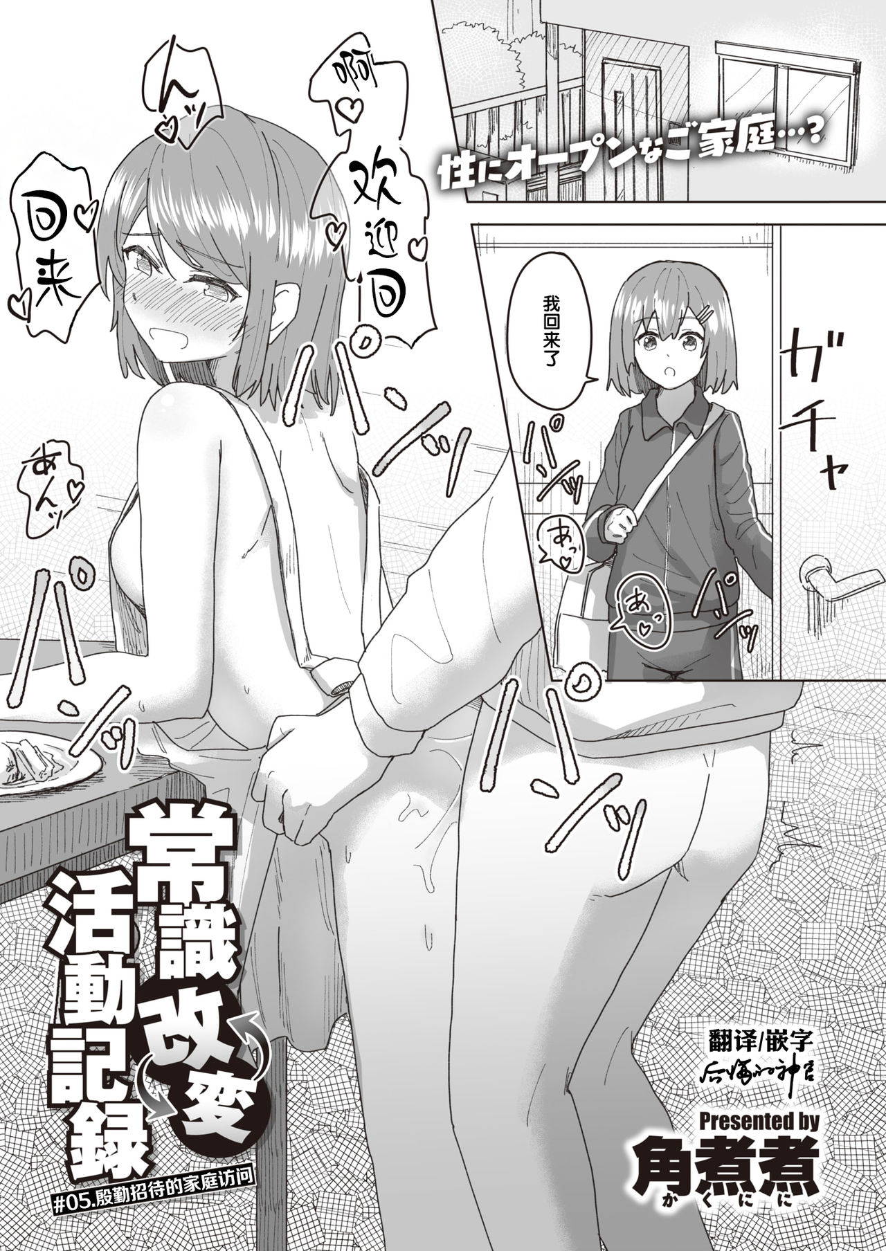 [Kakuninii] Joushiki Kaihen Katsudou Kiroku #05. Omotenashi Otaku Houmon (WEEKLY Kairakuten 2021 No.25) [Chinese] [后悔的神官个人汉化]