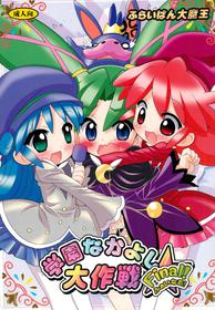 (C72) [Furaipan Daimaou (Chouchin Ankou)] Gakuen Nakayoshi Daisakusen Final! (Fushigiboshi no Futago Hime)