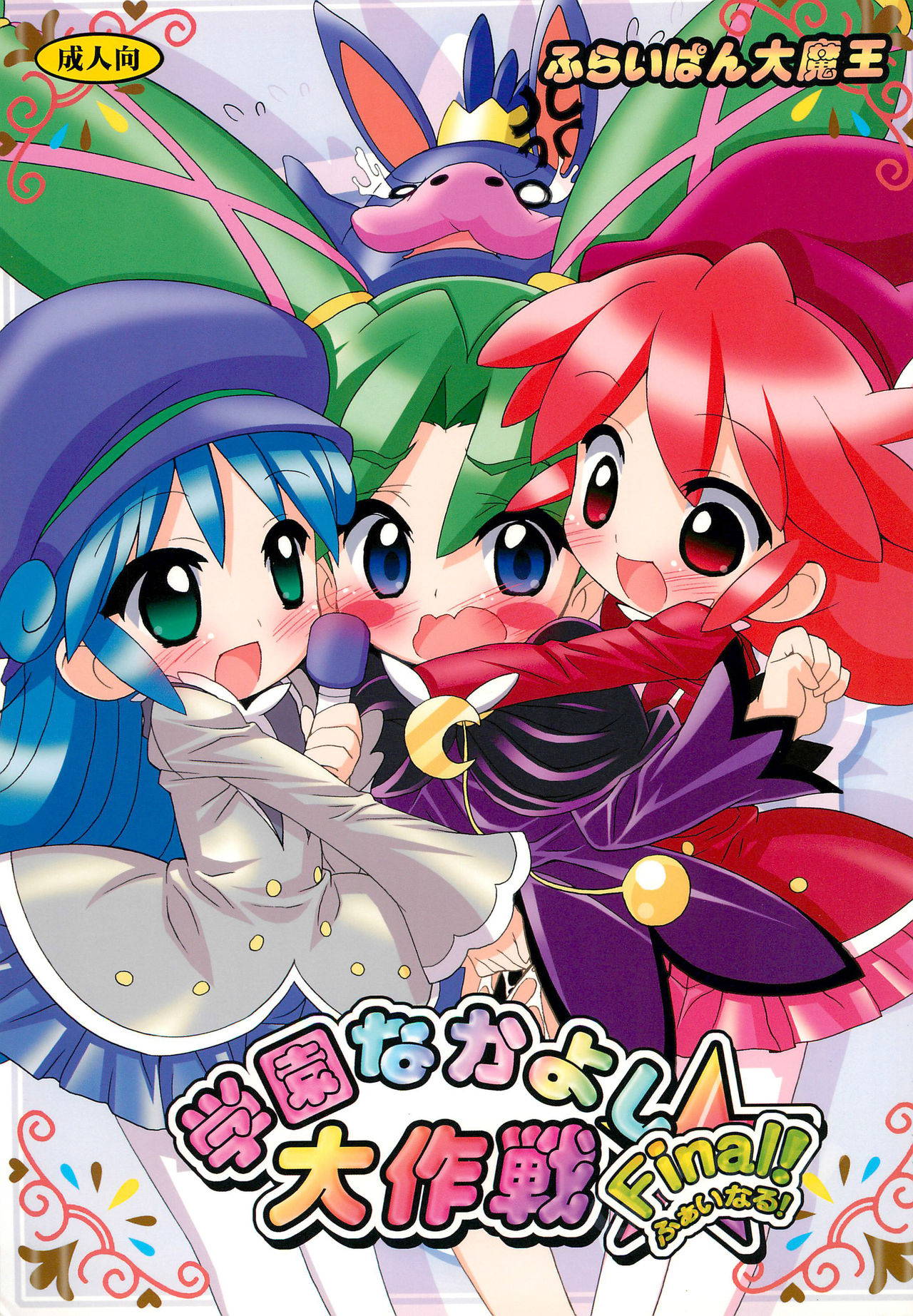 (C72) [Furaipan Daimaou (Chouchin Ankou)] Gakuen Nakayoshi Daisakusen Final! (Fushigiboshi no Futago Hime)