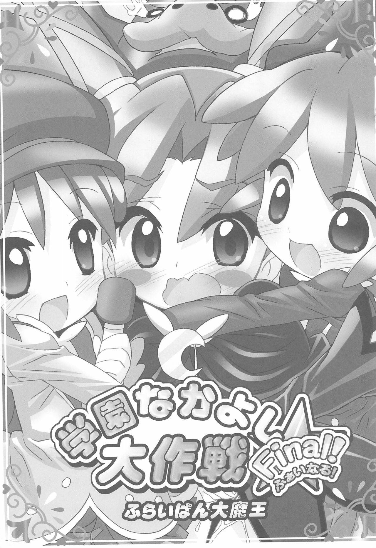 (C72) [Furaipan Daimaou (Chouchin Ankou)] Gakuen Nakayoshi Daisakusen Final! (Fushigiboshi no Futago Hime)