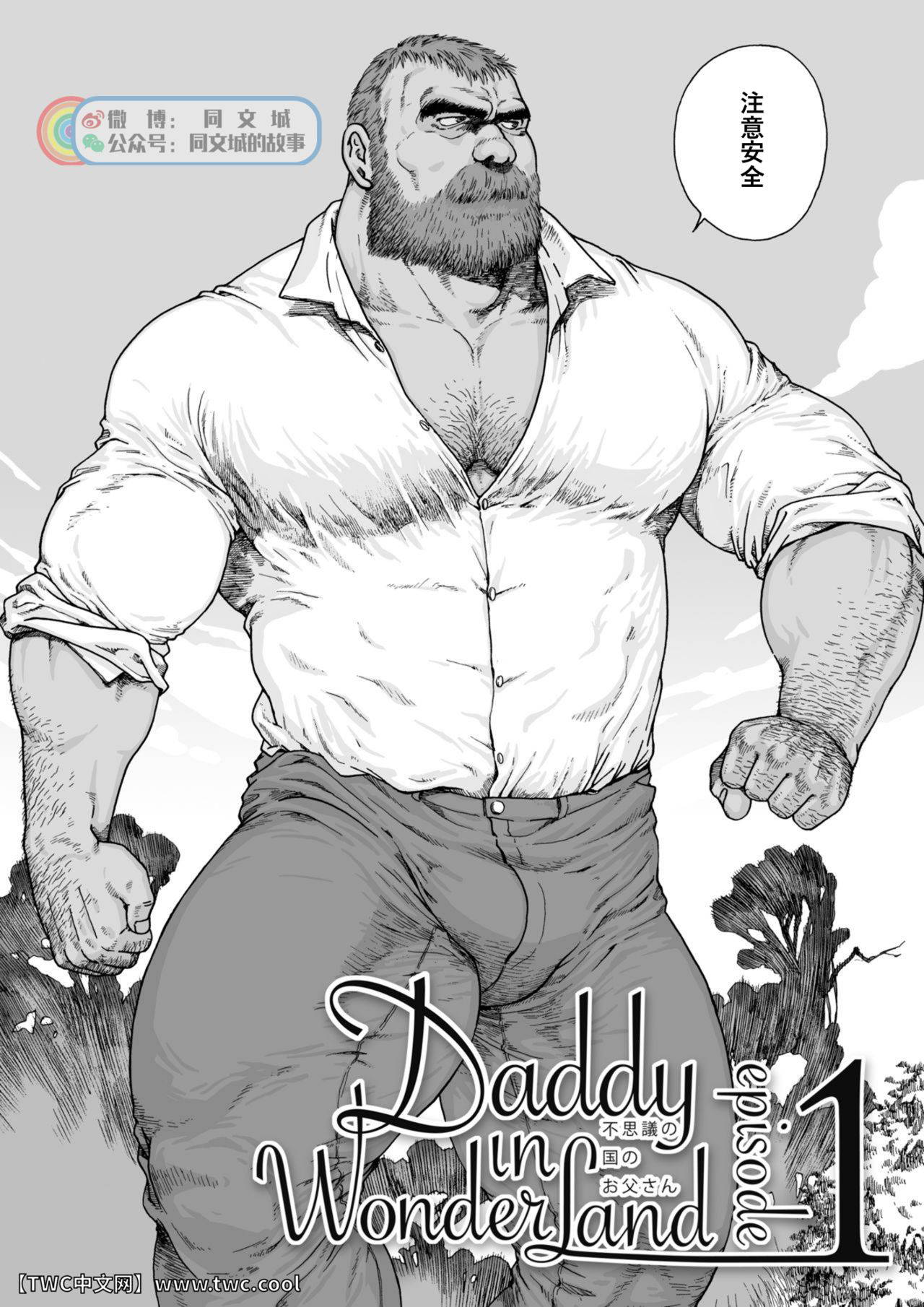 [Hiko] Daddy in Wonderland 1 [Chinese] [同文城]