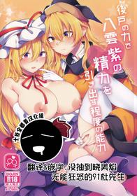 (Kouroumu 16) [Hakugyoku Aquarea (Hakugi)] Ushirodo no Chikara de Yakumo Yukari no Seiryoku wo Hikidasu Teido no Nouryoku | 以后戶之力来激發八雲紫的精♀力程度的能力 (Touhou Project) [Chinese] [十的我全都要汉化组]