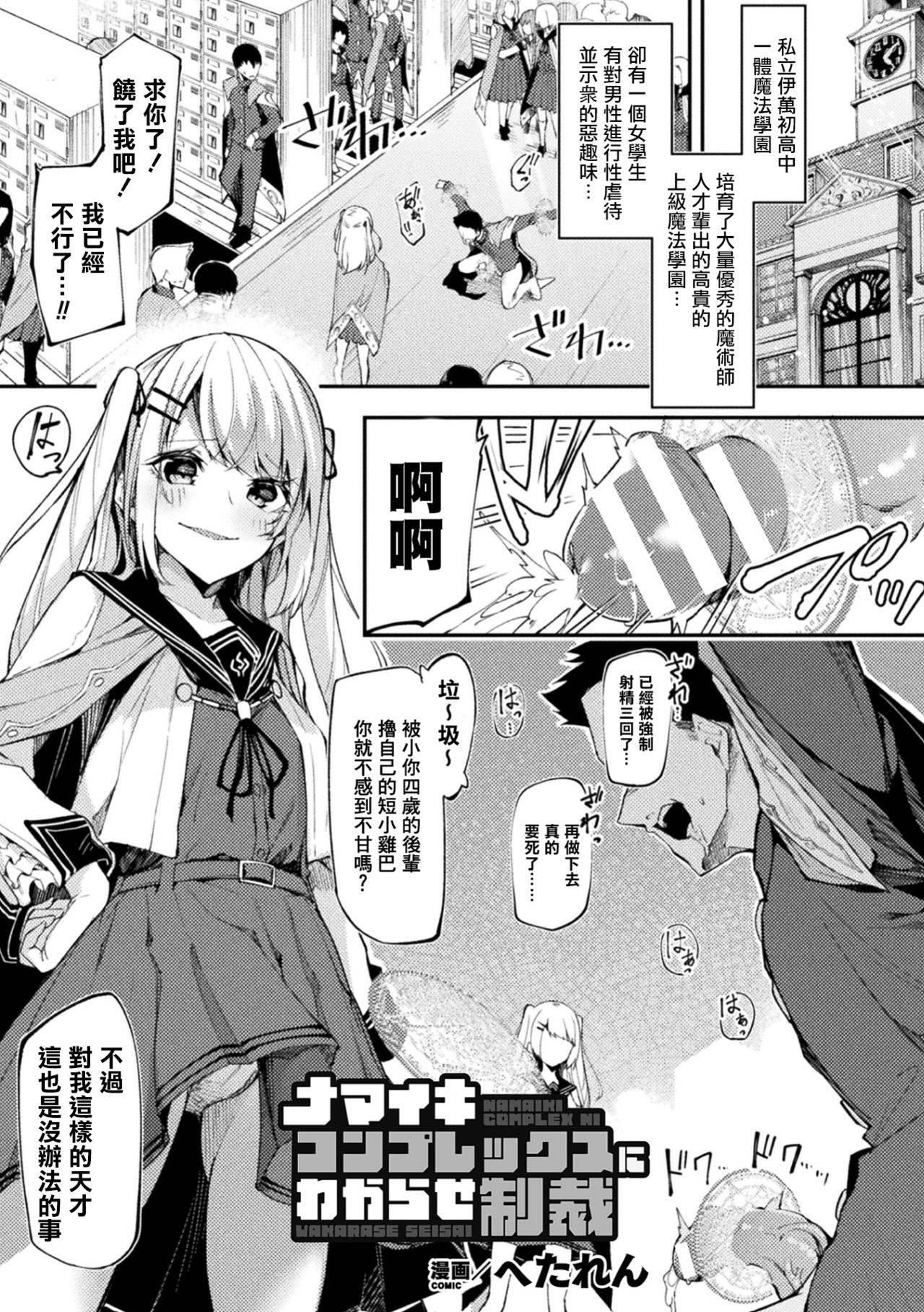 [Hetaren] Namaiki Complex ni Wakarase Seisai  (2D Comic Magazine - Futanari Mesugaki Sakusei Namaiki Zako Mesu Sao o Wakarase Shibori! Vol. 1) [Chinese] [沒有漢化] [Digital]