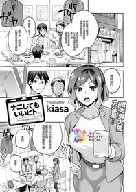 [kiasa] Nani shite mo Ii Hito (COMIC HOTMILK 2021-08) [Chinese] [两面包夹汉化组] [Digital]