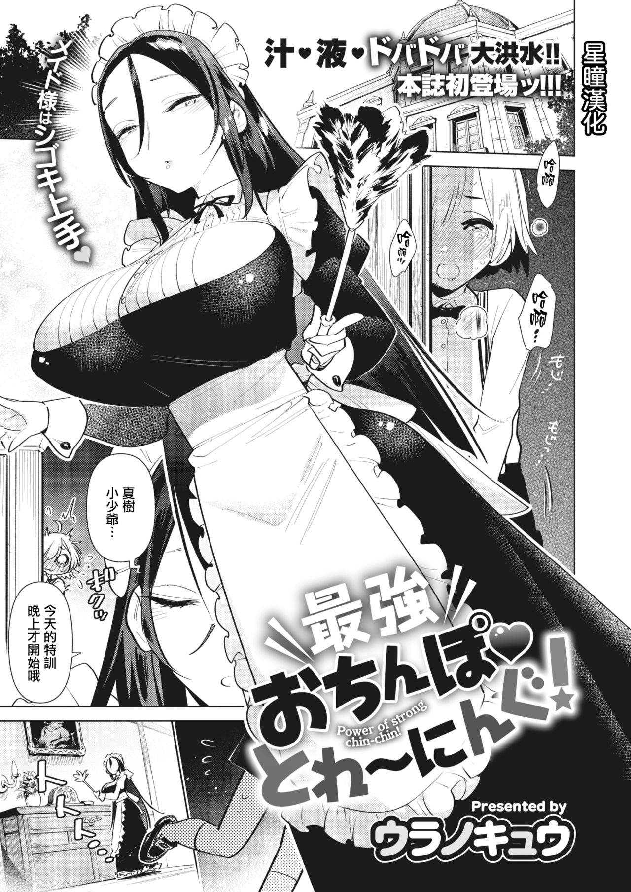 [Uranokyuu] Saikyou Ochinpo Training! (COMIC Kairakuten BEAST 2021-06) [Chinese] [星瞳漢化] [Digital]