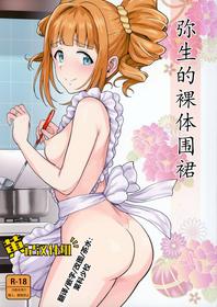 [PLANT (Tsurui)] Yayoi to Apron | 弥生的裸体围裙 (THE iDOLM@STER) [Chinese] [黄记汉化组]