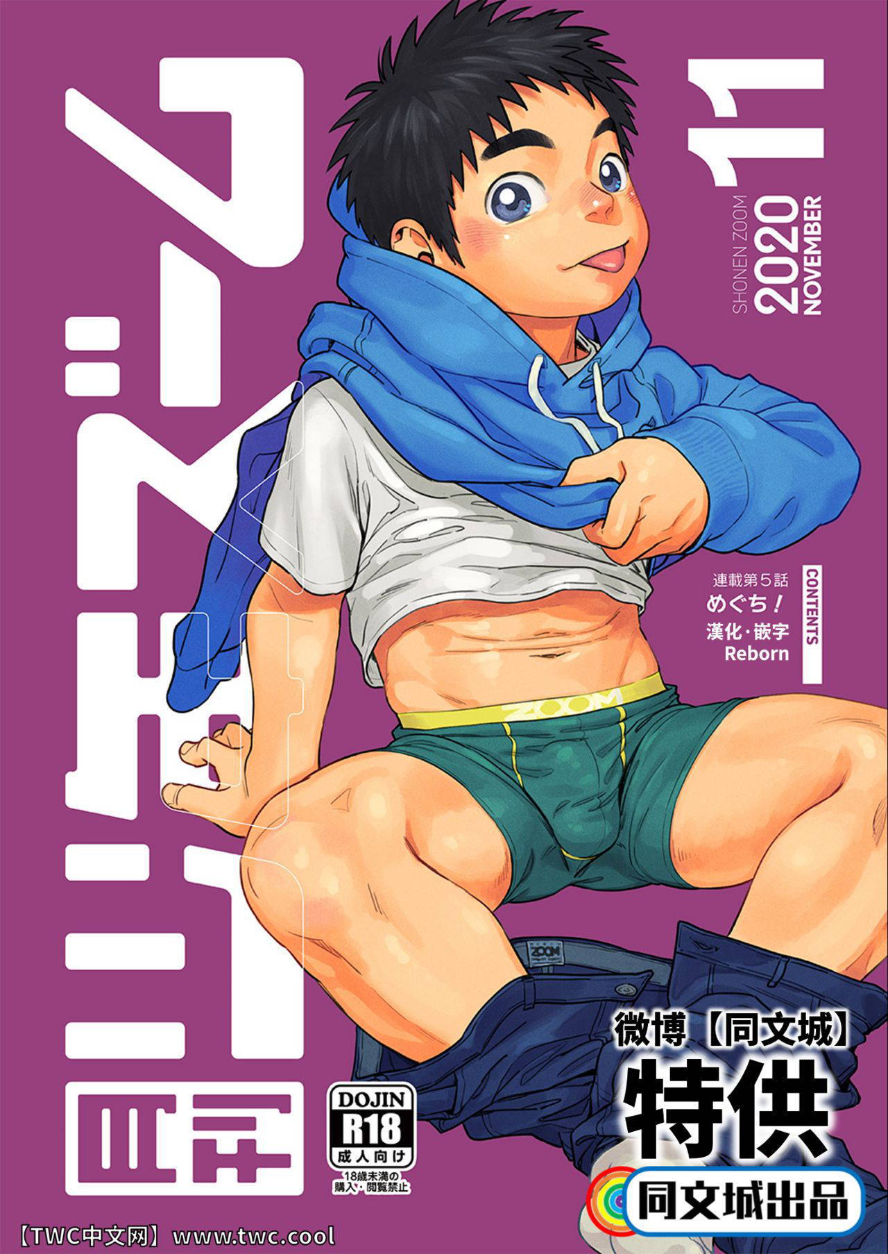 [Shounen Zoom (Shigemaru Shigeru)] Gekkan Shounen Zoom 2020-11 [Chinese] [同文城] [Digital]