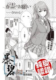 [Takashi] Haru-rei no Onegai | 春灵的愿望 (COMIC X-EROS #90) [Chinese] [暴碧汉化组] [Digital]