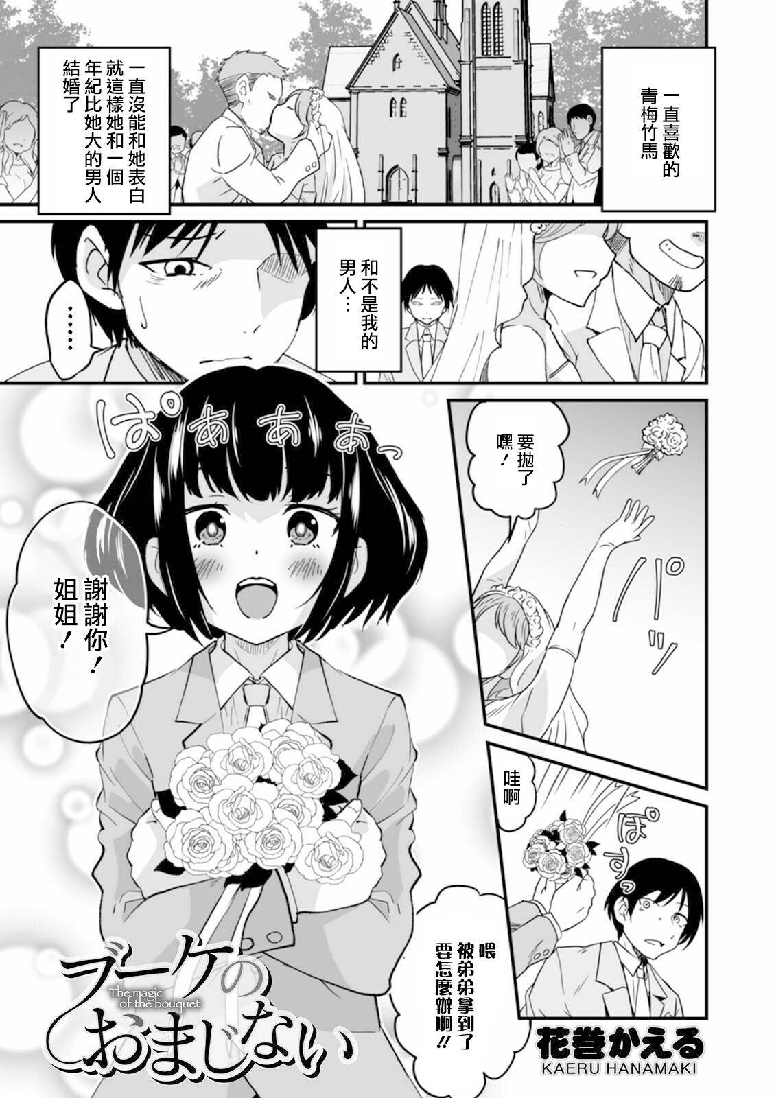 [Hanamaki Kaeru] Bouquet no Omajinai (Otokonoko HEAVEN Vol. 57) [Chinese] [瑞树汉化组] [Digital]