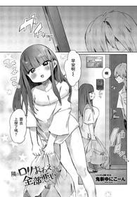 [Onigiri Unicorn] Tonari no Loli Onee-san ga Zenbu Warui (COMIC Penguin Club 2021-07) [Chinese] [Digital]