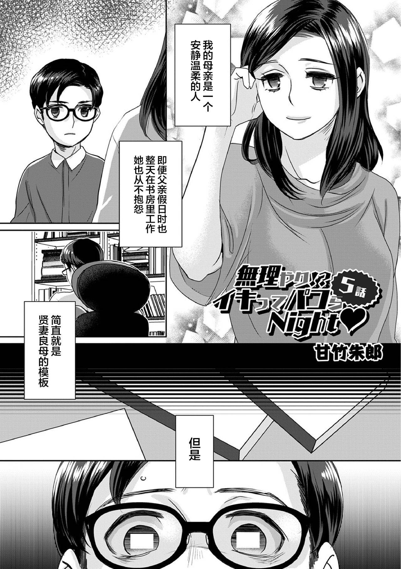 [Amatake Akewo] Muriyari!? Ikitte Pakora Night Ch. 5 [Chinese] [翻车汉化组]