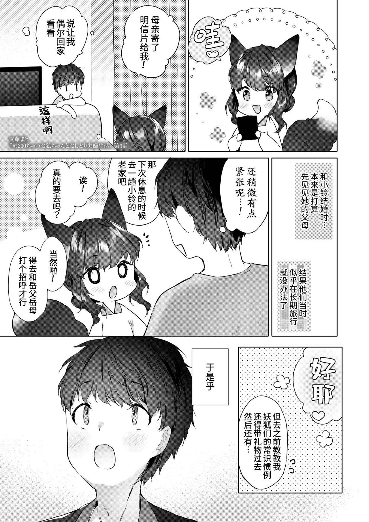 [Mutou Mato] Yowai 200 Chai Okitsune-chan to Oshidori Fuufu Seikatsu.Ch. 3 | 和200岁小狐娘的鸳鸯夫妻生活 第三话 (Towako Oboro Emaki Kyuu) [Chinese] [山猫亭个人汉化]