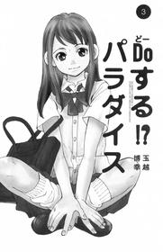 [TAMAKOSHI Hiroyuki] Do Suru!? Paradise 3 Ch. 1