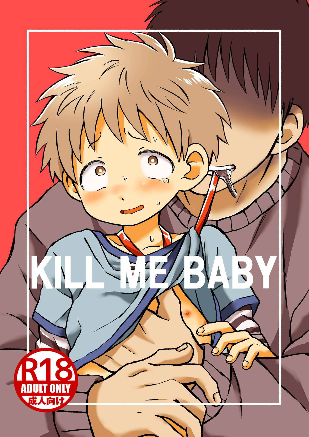 [闇汁 (棚野なた)] KILL ME BABY [Digital]