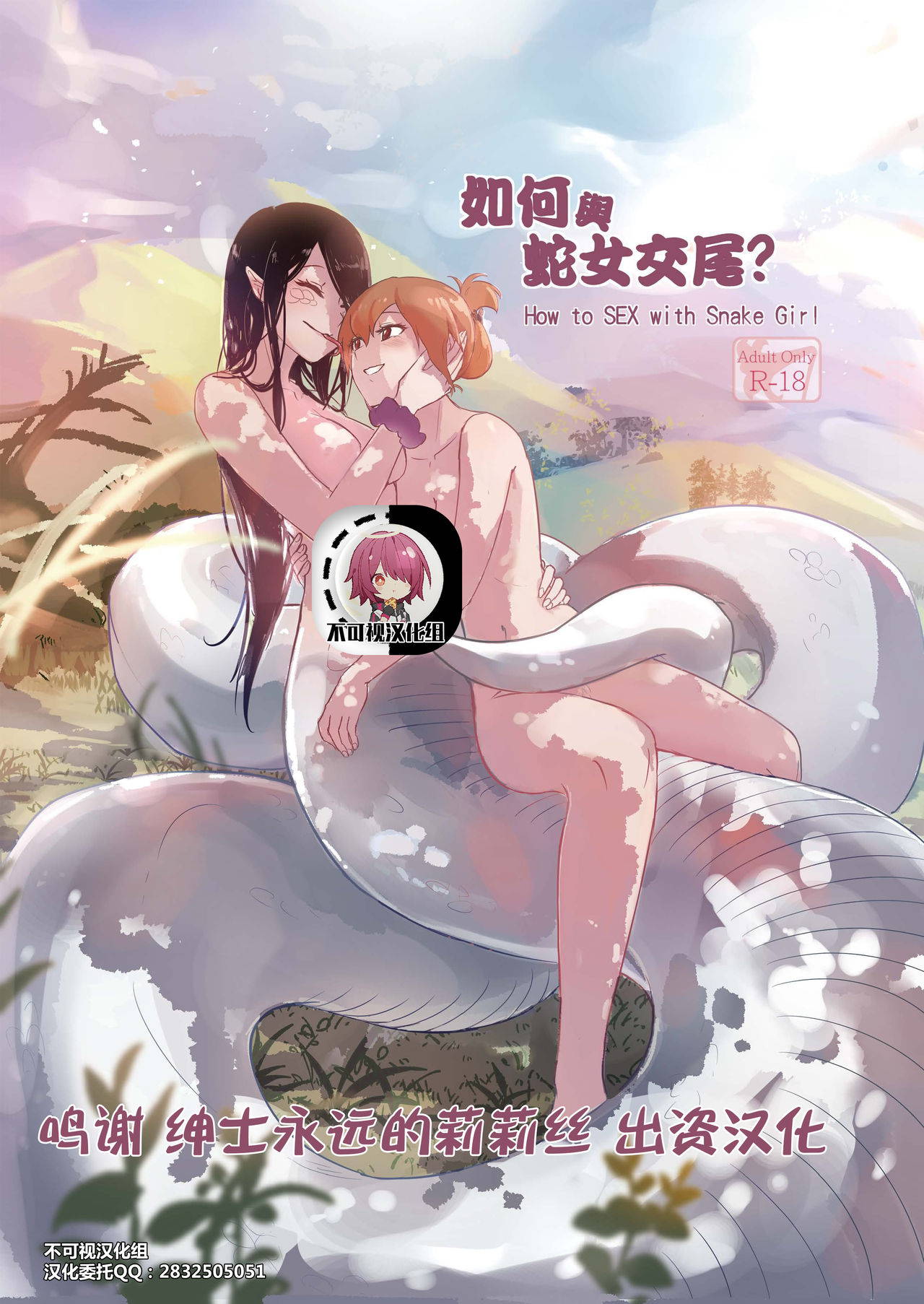 [Muzi (木子der百合聖地)] How to Sex with Snake Girl | 如何與蛇女交尾 | 蛇女と交尾する方法は[Chinese]【不可视汉化】