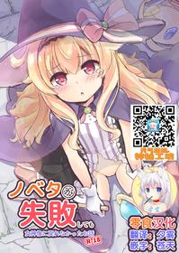 (ComicVket 1) [Fuwaten (Tenjo Ryuka)] Nobeta ga Shippai shite mo Megamizou ni Modorenakatta Ohanashi (Little Witch Nobeta) [Chinese] [零食汉化组]