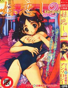 [Anthology] Imouto Koishi Vol. 2 [Chinese]