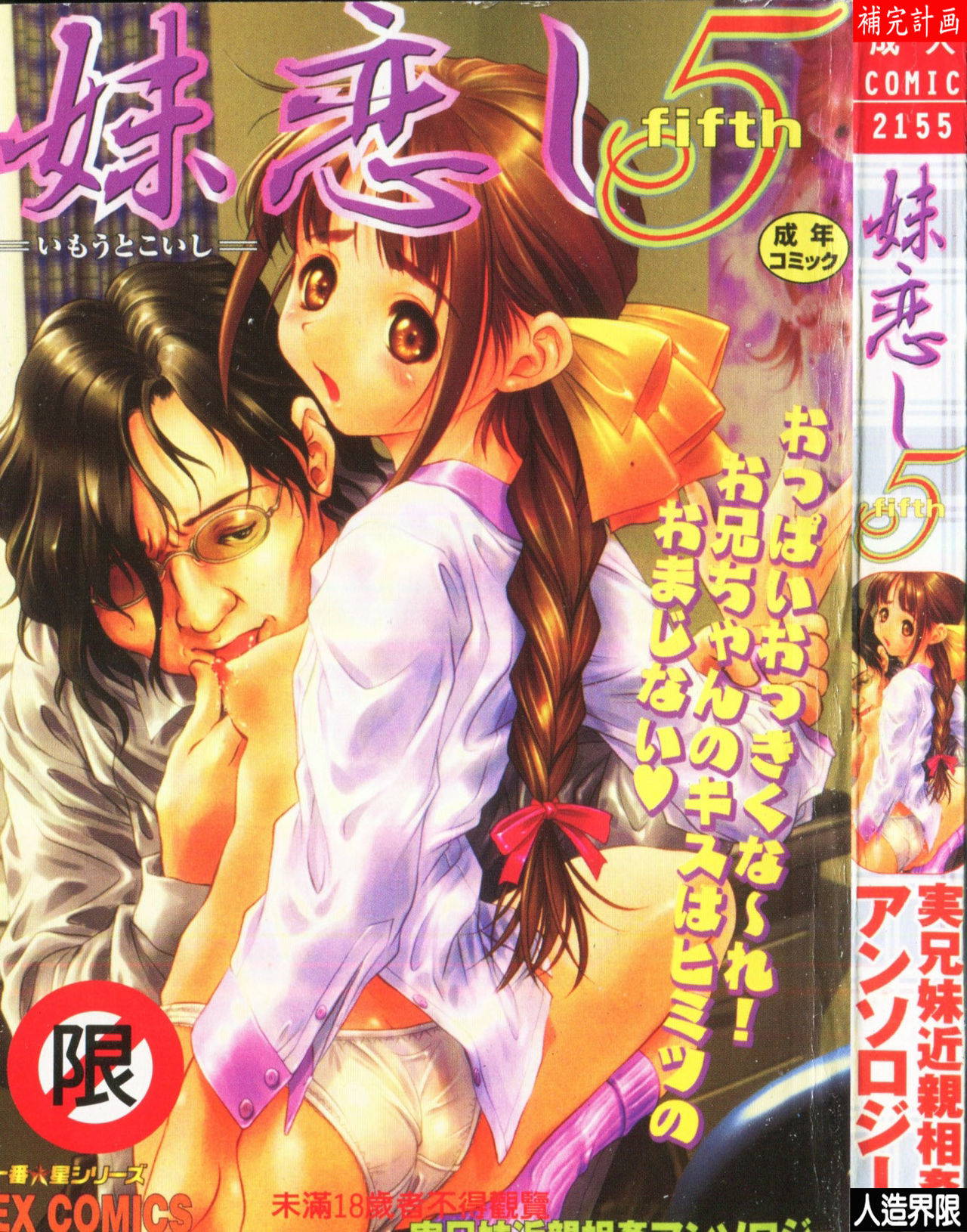 [Anthology] Imouto Koishi Vol. 5 [Chinese]