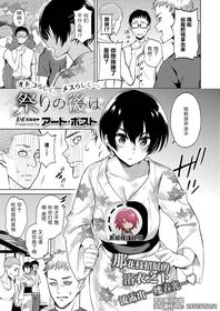 [Art Post] Matsuri no Ato wa (COMIC ExE 15) [Chinese] [不可视汉化] [Digital]