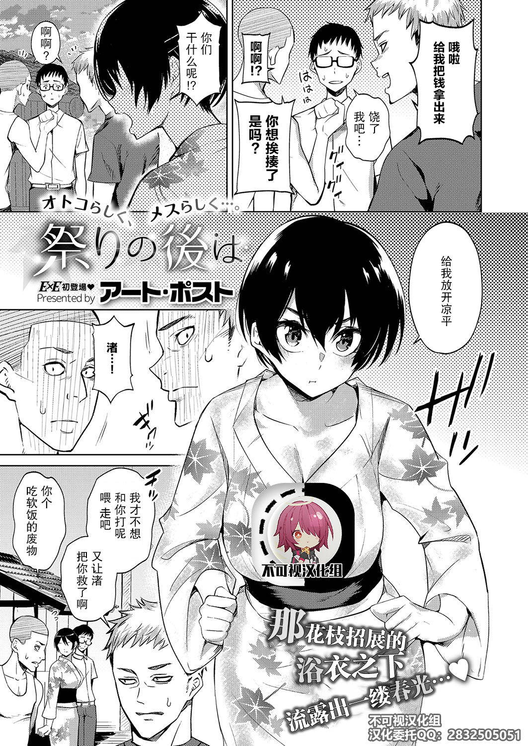 [Art Post] Matsuri no Ato wa (COMIC ExE 15) [Chinese] [不可视汉化] [Digital]