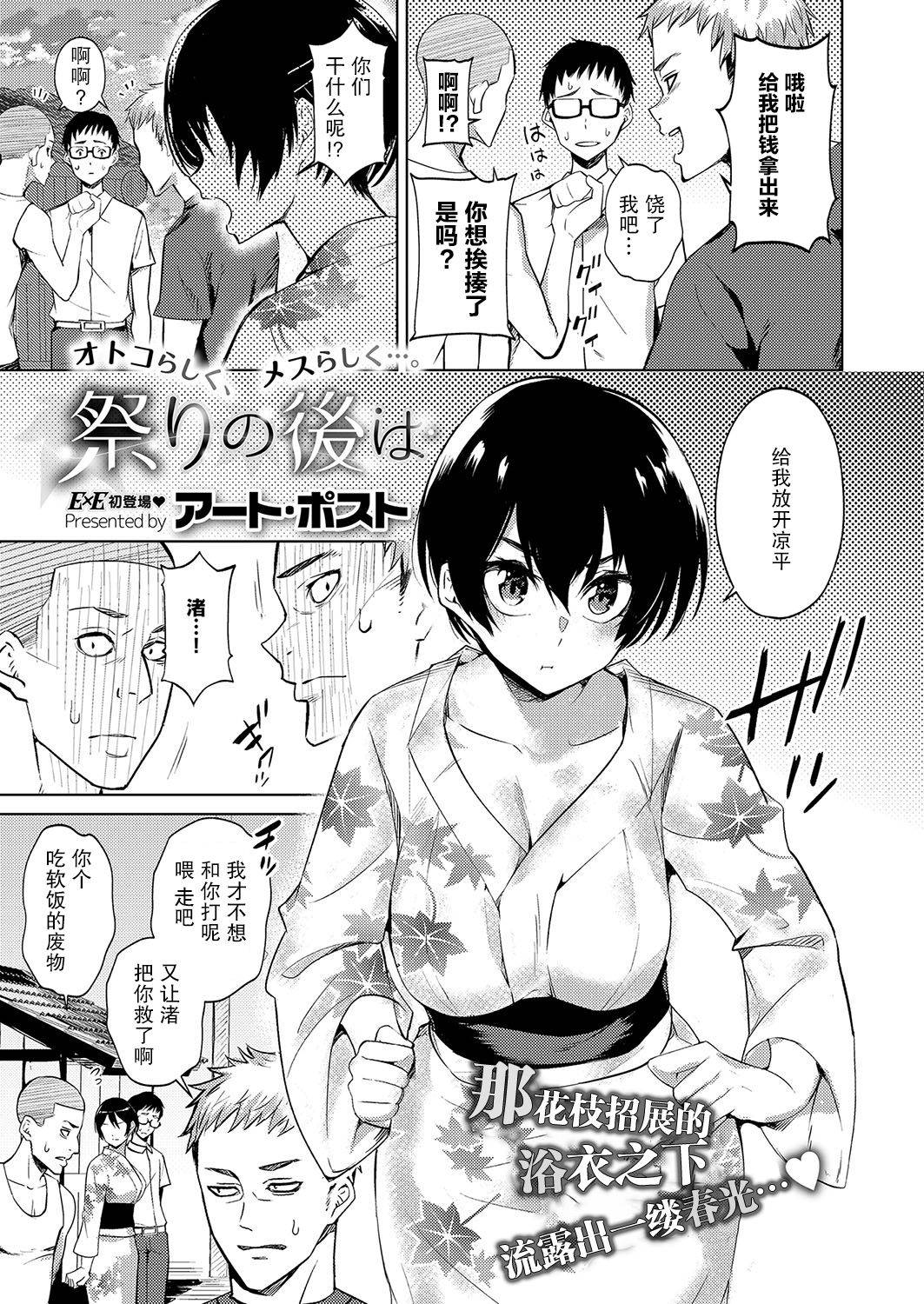 [Art Post] Matsuri no Ato wa (COMIC ExE 15) [Chinese] [不可视汉化] [Digital]