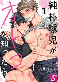 [Yaezaki Rai] Junboku Kyuuji ga Otoko o Shittara. | 纯朴棒球男孩尝到男人滋味以后 Ch. 1-3 [Chinese] [冒险者工会]