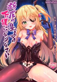 (COMIC1 BS-sai Special) [SHINING (Shaian)] Danzai no Koujou no Geboku ni Narinasai | Your Judgement Is To Become The Imperial Princess's Manservant (Genshin Impact) [English] {Doujins.com}