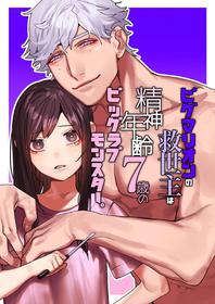 [Aizawa Seinikuten (Aizawa Anji)] Pygmalion no Kyuuseishu wa Seishin Nenrei 7-sai no Big Love Monster.