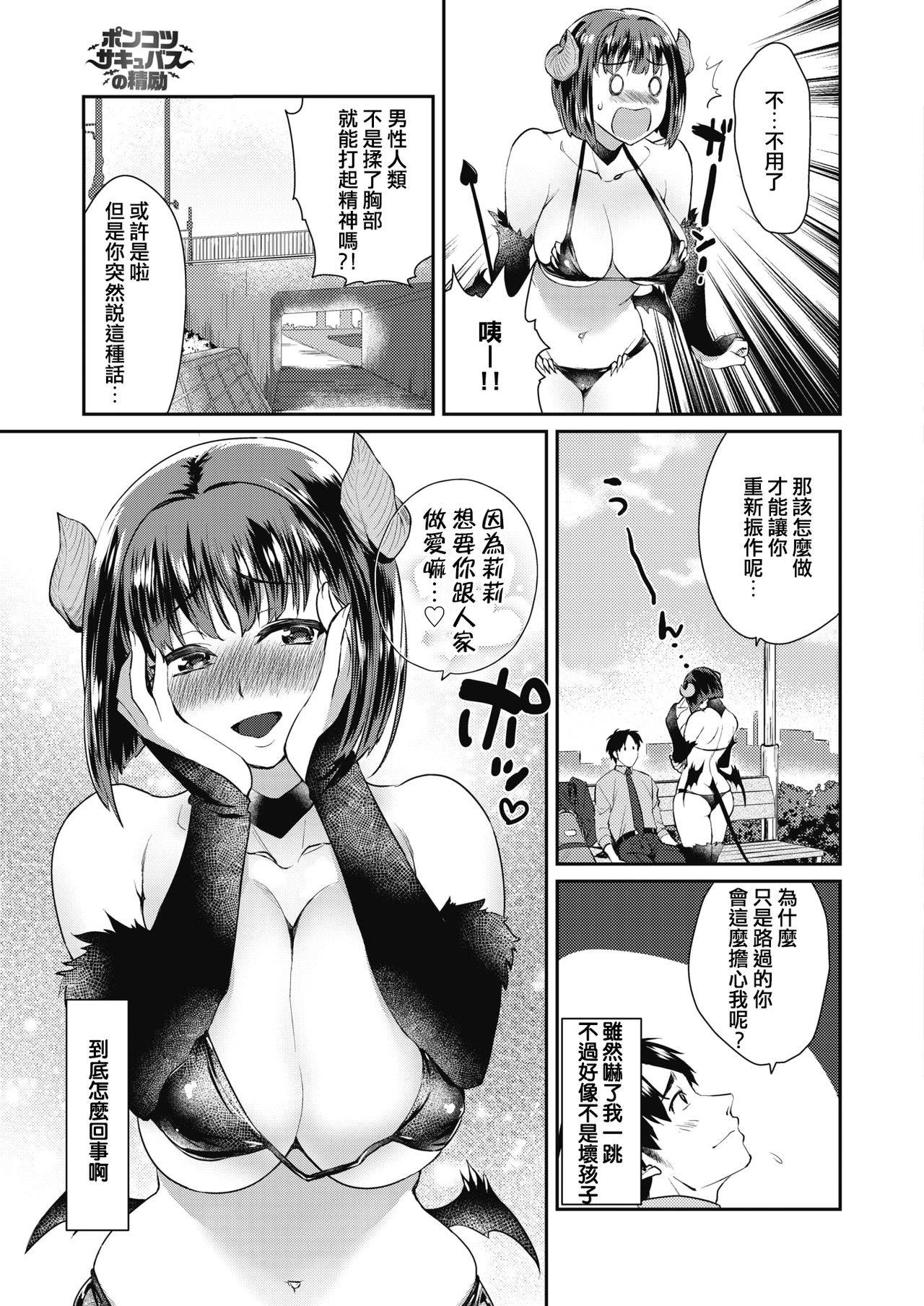 [Tachikawa Negoro] Ponkotsu Succubus no Seirei (COMIC HOTMILK 2021-08) [Chinese] [e04a8678翻譯] [Digital]