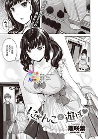 [Hinasaki Yo] Nyanko to Asobo (COMIC Kairakuten BEAST 2021-08) [Chinese] [两面包夹汉化组] [Digital]