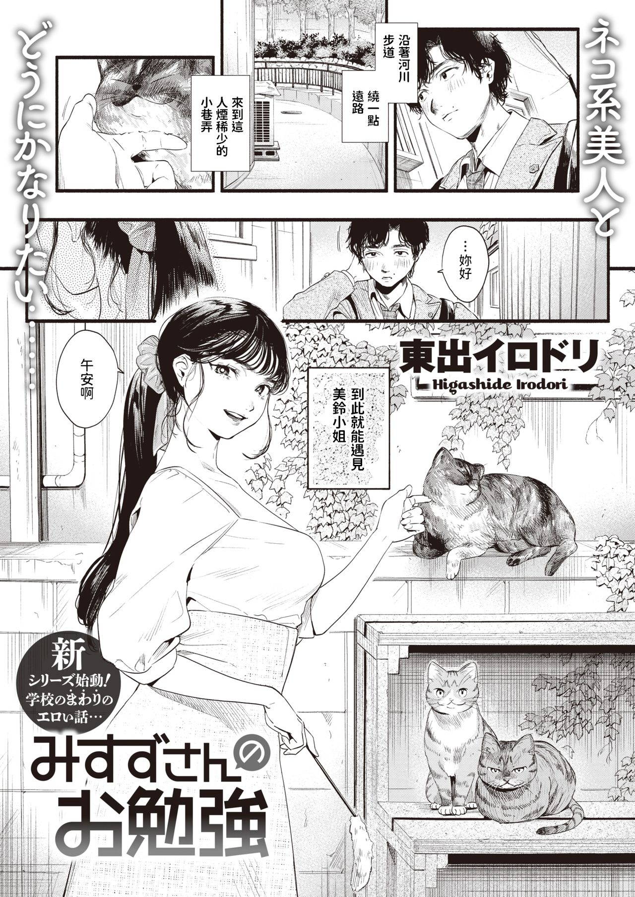 [Higashide Irodori] Misuzu-san no Obenkyou (COMIC Shitsurakuten 2021-08) [Chinese] [Digital]