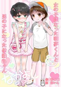 [Chijoku An (Midoriiro)] Onnanoko ni Natta Akemu-kun to Otokonoko ni Natta Iori-chan