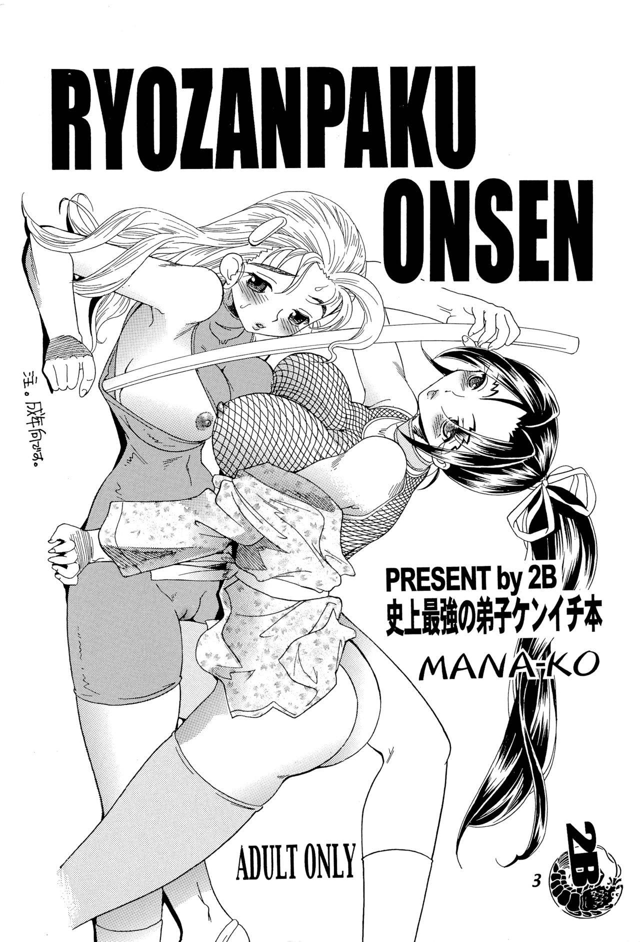 [2B (MANA-KO)] Ryouzanpaku Onsen (History's Strongest Disciple Kenichi)